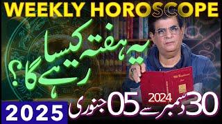 Weekly Horoscope | 30 December 2024 - 05 January 2025 | یہ ہفتہ کیسارہےگا | Humayun Mehboob