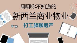 聊聊你不知道的新西兰商业物业|怎样在新西兰投资商业地产