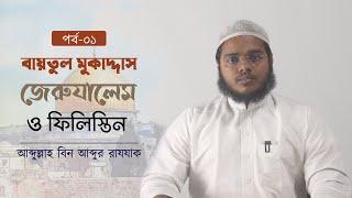 ফিলিস্তিনের ইতিহাসঃ ইবরাহিম (আ.) থেকে মুহাম্মাদ (ছা.) পর্যন্ত । আব্দুল্লাহ বিন আব্দুর রাযযাক ।