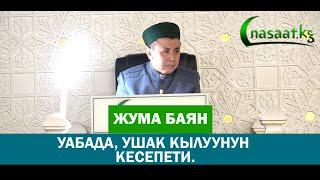 Жума баян: "Убада, ушак кылуунун кесепеттери".  29.10.2021. Устаз Абдишукур Нарматов.