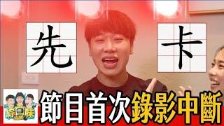 【綜口味】藝人朋友的雷炮爛事，遠比你想像的還糟糕！ft. 宇宙、夏騰宏 #綜口味開房間 EP.672