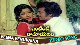 Veena Venuvaina Video Song || Intinti Ramayanam Telugu || Chandra Mohan, Jayasudha