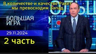 Большая игра сегодня: В количестве и качестве Ракет Россия превосходит Запад.