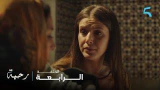 مسلسل رحمة | الحلقة 4 | سمحي ليا و لكن نتي السبب فكلشي