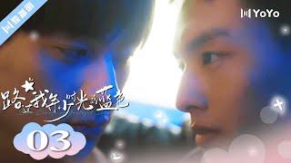 ENG SUB【FULL】EP03“谁先动心了” 路过我年少时光的蓝色 | Blue Canvas of Youthful Days #郭佳乐 #张轩瑜 #姚星灏 #肖子卓 #BL