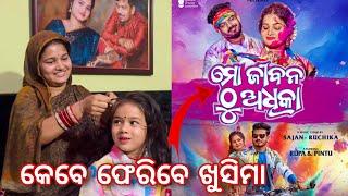 କେବେ ଫେରିବେ ଖୁସିମା / Rupa Pin2 Khushi