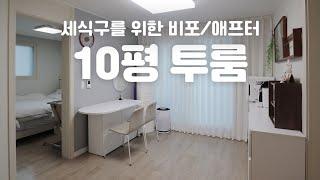 10평 투룸 인테리어  세식구를 위한 최소한의 변화! 비포애프터 랜선집들이 룸투어