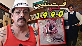 قـصص مـن قـصتـي فـي مـدينــة طـنجـة عــام 1990