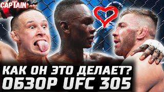 КАК ОН ЭТО ДЕЛАЕТ? Обзор UFC 305: Исраэль Адесанья vs Дрикус Дю Плесси. Кай Кара-Франс - Стив Эрцег