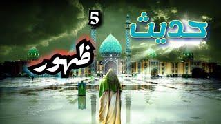 حدیث ظهور ۵:/ درباره ظهور منجی و نجات جان زمین چه می دانی؟