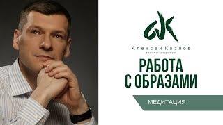 Медитация с Алексеем Козловым