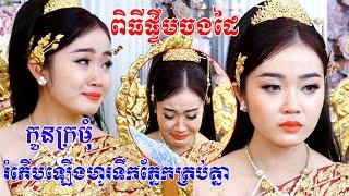 ពិធីផ្ទឹមចងដៃមួយរោងនេះ(រំភេីបហូរទឹកភ្នែកគ្រប់គ្នា)Khmer Tranditional Song By ZoomFilm