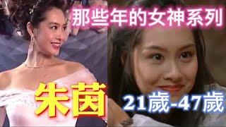 朱茵 21歲到47歲的容顏變化 | 那些年的女神系列 | （Athena Chu）