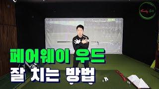 페어웨이 우드 잘치는 방법 #7.박찬욱프로[Funky Golf]