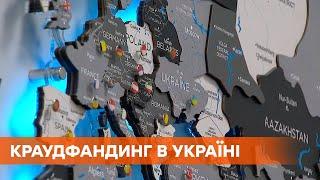 Краудфандинг в Украине. Получить деньги на свой проект легко. Как работают инвестиционные платформы