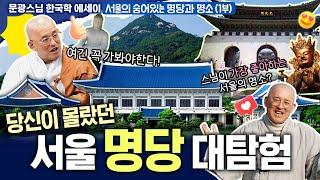 문광스님과 함께하는 서울 명소 속 명당 찾기!  알고보면 명당 많아요~ | 한국학 에세이 32회 전체영상 #문한세 #문광스님 #한국학에세이