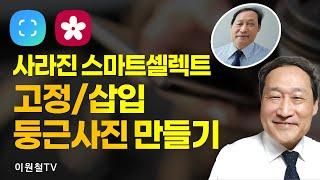 스마트셀렉터에서 없어진 고정/삽입과 둥근 사진 만들기