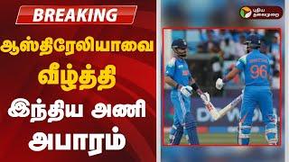 BREAKING | ஆஸ்திரேலியாவை வீழ்த்தி இந்திய அணி அபாரம் | AUS Vs IND | ICC Champions Trophy 2025