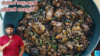 ഷെഫ് സ്പെഷ്യൽ ചിക്കൻ റോസ്സ്റ് | kerala style chicken roast | chicken roast recipe