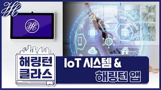 [해링턴 클라스] 나를 도와주는 똑똑한 시스템! IoT 시스템 & 스마트 해링턴 앱 