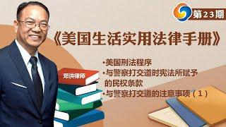 美国刑法程序；与警察打交道时宪法所赋予的民权条款；与警察打交道的注意事项（1）!《美国生活实用法律手册》第23期