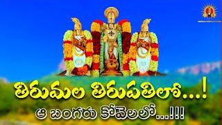 Tirumala Tirupati lo "Aa Bangaru kovelalo" Song in Telugu 4K....