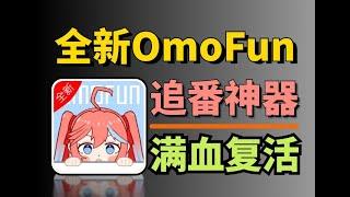 全新OmoFun满血复活，免费畅看动漫，各种类型番剧，支持离线下载，同步历史记录