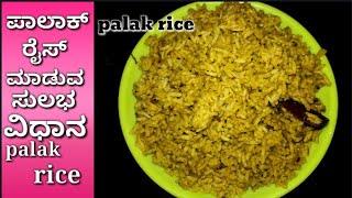 ಪಾಲಾಕ್ ರೈಸ್ | Perfect palak rice recipe in Kannada | kids lunch box recipe | Kannada recipes