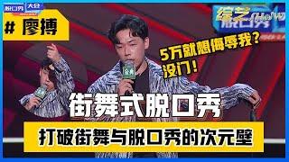 《⭕脱口秀大会S4》「廖搏」跨界“街舞式脱口秀”，自爆被富豪五万骚扰，打破街舞与脱口秀的次元壁！