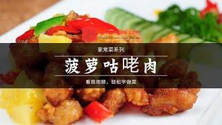 菠萝咕咾肉做法 - 不用吐骨头的糖醋排骨 - 家常美食教程