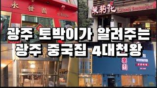 광주 토박이가 알려주는 중국집 4대천왕 [광주맛집] 중화요리 TOP4