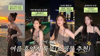 여름 휴가룩 최애 쇼핑몰 추천ໂ‧͡‧̫ໃ  + 몸매 강조 바캉스 원피스 + 좀좀따리 VLOG