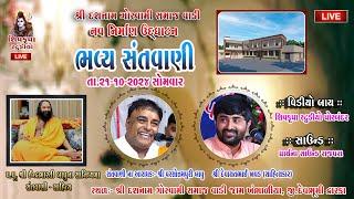 LIVE -Dasnam samaj Opening Khambhaliya || dt.21-10-2024 || Parsotampuri Bapu - Devayat Khavad