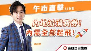  LIVE 直播  富昌財經台｜內地派消費券！內需全部起飛！ | 譚朗蔚 | 午市直擊 | 逢星期二、三、四、五， 早上11:45 | 26-09-2024