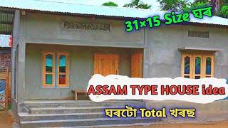 Assam Type House idea // 31×15 Size ঘৰটো Total খৰছ