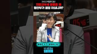 지방교부세 불용액을 왜 행안부가 결정하십니까?  #더불어민주당 #임미애 #행정안전부