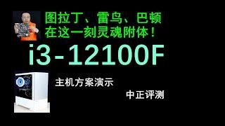 圖拉丁的繼承者，i3-12100F