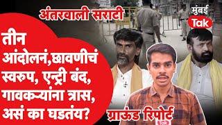 Manoj Jarange VS Laxman Hake यांच्या आंदोलनांमुळं Antarwali Sarathi काय घडलं?| Maratha Reservation