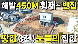 해발450M 횡재하는 대박집! 땅값 3,000만원~ 주택은 공짜나 마찬가지! 몽땅 드립니다 전부 가져가세요