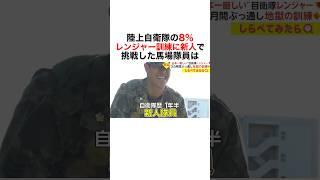 【ほぼ新人でレンジャーになった馬場隊員】#雑学 #豆知識 #社会人 #仕事 #自衛隊 #レンジャー #陸上自衛隊 #新人 #モチベーション