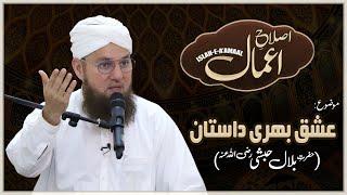 Seerat Hazrat Bilal Habshi | Hazrat Bilal Habshi Ka Waqia | Islah e Amaal | Abdul Habib Attari