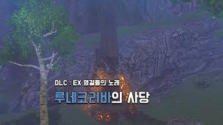 [야숨 DLC] 루네코리바의 사당 - EX 영걸들의 노래