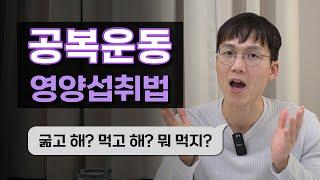 공복운동 잘하려면? | BCAA | 스트렝스운동 | 다이어트 | 당뇨인운동 | 유산소 | 무산소