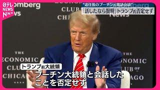 【トランプ氏】大統領退任後に“プーチン氏と電話会談”否定せず