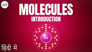 Atoms and Molecules - Lesson 19 | Concept of Molecules - in Hindi (हिंदी में ) | Don't Memorise