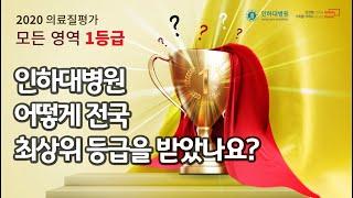 인하대병원이 의료질평가 모든 영역에서 1등급을!?