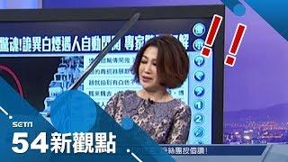 是何方神聖「劍指」阿娟 讓她嚇得連話都說不好？ 一秒打斷鑄鐵劍甘有可能？│陳斐娟主持│【54新觀點搶先看】20180119│三立新聞台