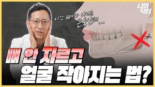 사각턱 뼈만 자르면 끝? '이것'도 확인해야 합니다! - 닥터 김윤호