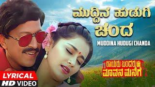 Muddina Hudugi Chanda Lyrical Video Song | Rayaru Bandaru Mavana Manege | Vishnuvardhan, Bindiya