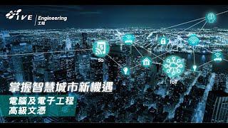 電腦及電子工程高級文憑課程簡介Higher Diploma in Computer and Electronic Engineering Online Programme Briefing